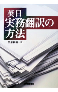 &nbsp;&nbsp;&nbsp; 英日実務翻訳の方法 単行本 の詳細 出版社: 大修館書店 レーベル: 作者: 田原利継 カナ: エイニチジツムホンヤクノホウホウ / タハラトシツグ サイズ: 単行本 ISBN: 4469244651 発売日: 2001/10/01 関連商品リンク : 田原利継 大修館書店