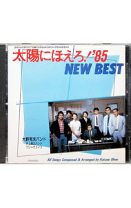 &nbsp;&nbsp;&nbsp; "「太陽にほえろ！’85」−ニュー・ベスト" の詳細 発売元: ユニバーサルミュージック アーティスト名: テレビサントラ カナ: タイヨウニホエロ85 / テレビサントラ ディスク枚数: 1枚 品番: POCH1192 発売日: 1993/03/01 曲名Disc-11.　太陽にほえろ！メイン・テーマ2.　デューク刑事のテーマ3.　マイコン刑事のテーマ4.　ブルース刑事のテーマ5.　マミー刑事のテーマ6.　トシさんのテーマ7.　男たちの挽歌8.　七曲署，出動！9.　復活のテーマ10.　ラガー刑事のテーマ11.　ドック刑事のテーマ12.　山さんのテーマ13.　七曲署のテーマ14.　ボスのテーマ 関連商品リンク : テレビサントラ ユニバーサルミュージック