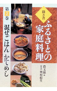 【中古】聞き書ふるさとの家庭料理 2/ 農山漁村文化協会