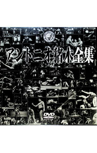 【中古】アントニオ猪木全集 / アントニオ猪木【出演】