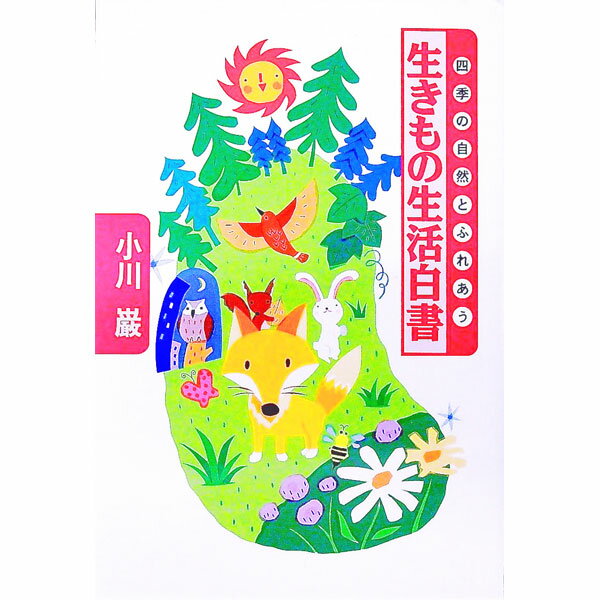 【中古】生きもの生活白書 / 小川巌