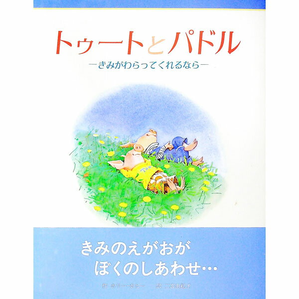 【中古】トゥートとパドル−きみがわらってくれるなら− / ホリー・ホビー