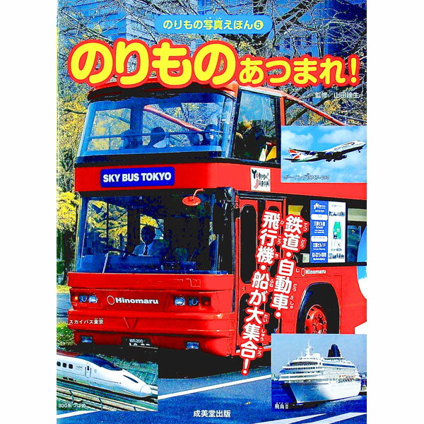 【中古】のりものあつまれ！ / 山田廸生