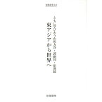 【中古】東アジアから世界へ　ともに学びあう山田方谷・譚嗣同・崔漢綺 / 樹福書院