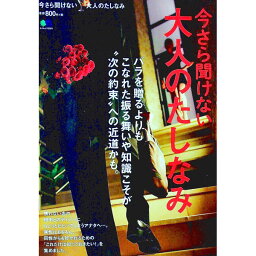 【中古】今さら聞けない大人のたしなみ / 出版社