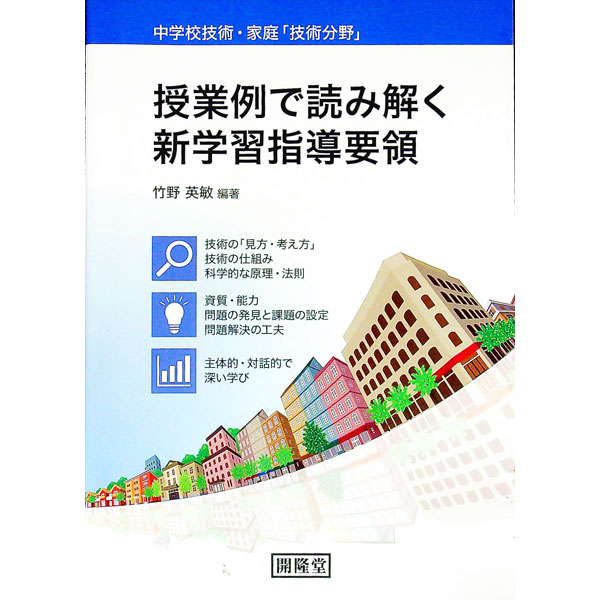 【中古】中学校技術・家庭「技術分野」授業例で読み解く新学習指導要領 / 竹野英敏