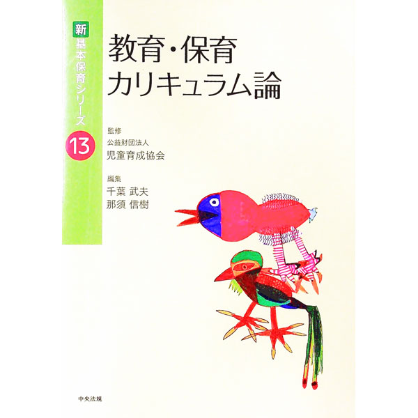 【中古】教育・保育カリキュラム論 / 児童育成協会 (単行本)