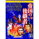 【中古】スター・ウォーズ帝国の後継者 上/ ZahnTimothy