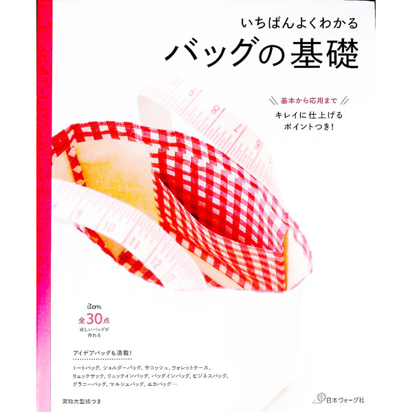 【中古】【型紙付】いちばんよくわかるバッグの基礎 / 日本ヴォーグ社 (単行本)