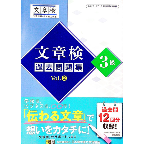 【中古】文章検過去問題集3級　2017・2018年度実施分収録　Vol．2 / 日本漢字能力検定協会