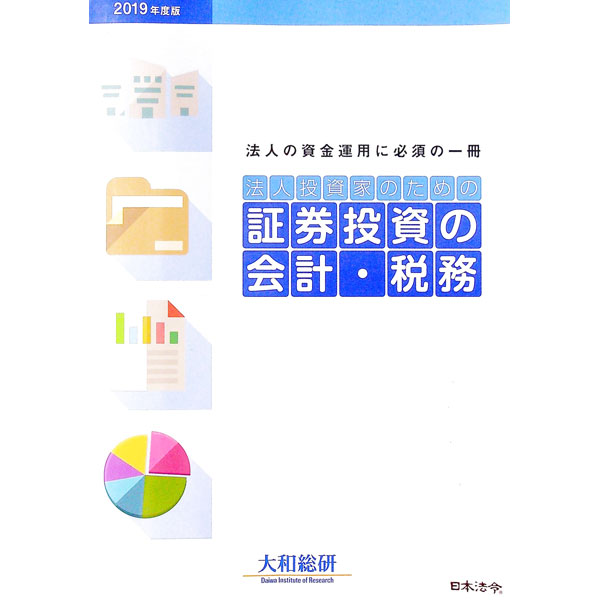 【中古】法人投資家のための証券投資の会計・税務 2019年度版/ 大和総研