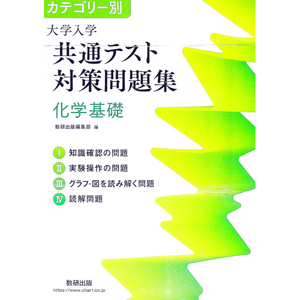 【中古】カテゴリー別大学入学共通テスト対策問題集化学基礎 / 数研出版