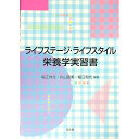 【中古】ライフステージ・ライフスタイル栄養学実習書 / 堀江祥允