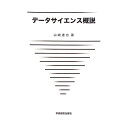 【中古】データサイエンス概説 / 山崎達也