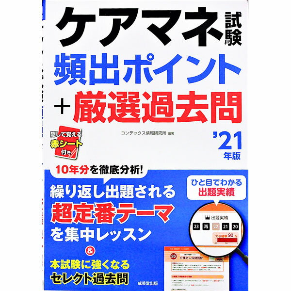 【中古】ケアマネ試験頻出ポイント＋厳選過去問 ’21年版/ CONDEX情報研究所 (単行本)