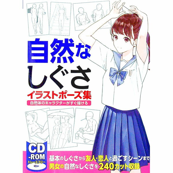 【中古】自然なしぐさイラストポーズ集 / ホビージャパン (単行本)