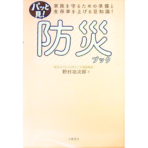 &nbsp;&nbsp;&nbsp; パッと見！防災ブック 単行本 の詳細 出版社: 大泉書店 レーベル: 作者: 野村功次郎 カナ: パットミボウサイブック / ノムラコウジロウ サイズ: 単行本 ISBN: 4278033267 発売日: 2021/02/01 関連商品リンク : 野村功次郎 大泉書店