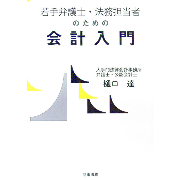 【中古】若手弁護士・法務担当者のための会計入門 / 樋口達