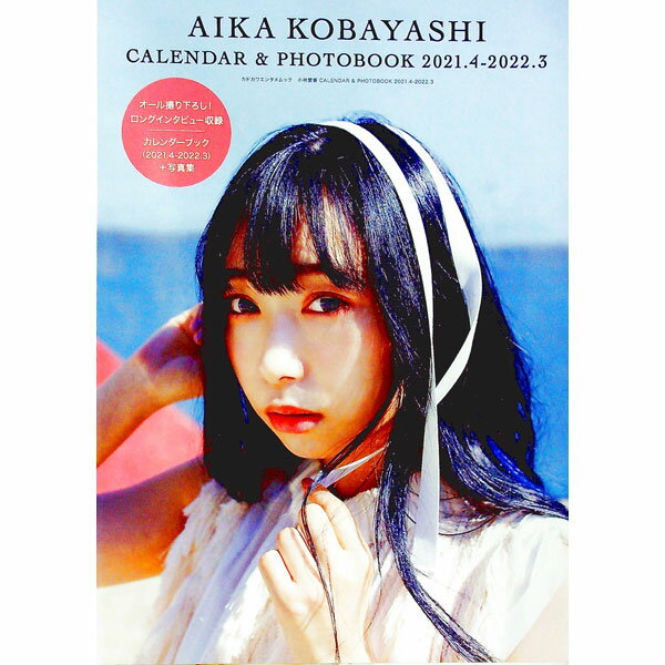 【中古】小林愛香CALENDAR＆PHOTOBOOK 2021．4−2022．3 / KADOKAWA (単行本)
