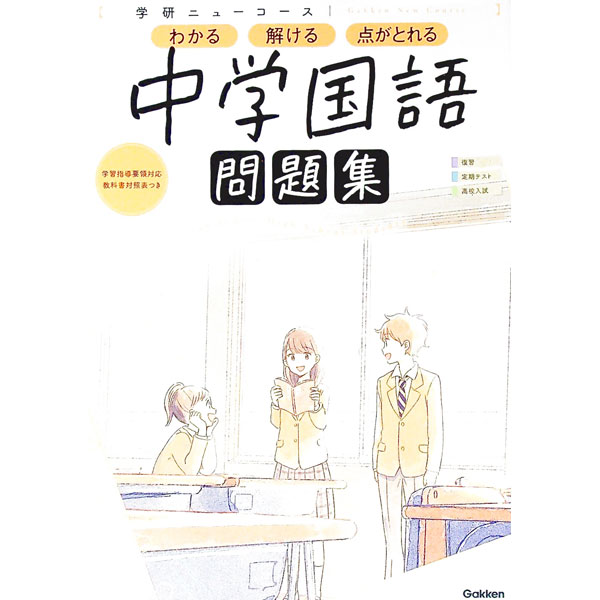 【中古】学研ニューコース問題集中学国語 / 学研プラス