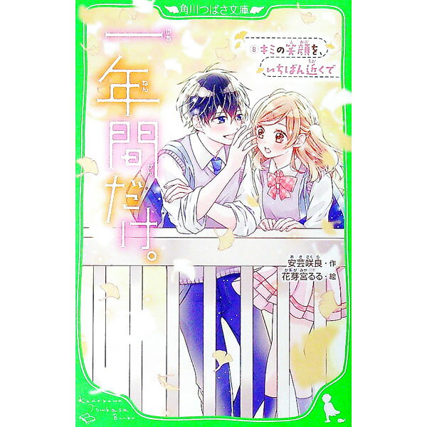 【中古】一年間だけ。 −キミの笑顔を、いちばん近くで− 8/ 安芸咲良 (新書)