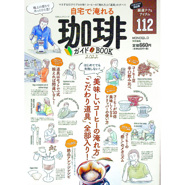 【中古】自宅で淹れる珈琲ガイドBOOK　2022 / 晋遊舎
