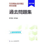 【中古】社会福祉会計簿記認定試験過去問題集　2021ネンドジョウキュウザイムカンリ / 総合福祉研究会