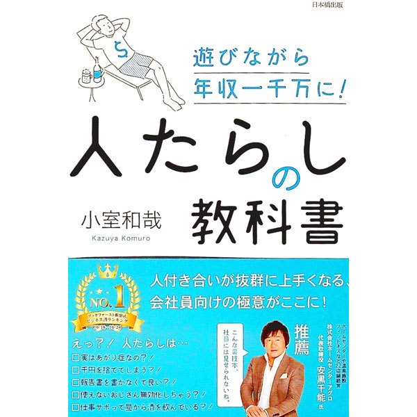 【中古】人たらしの教科書 / 小室和哉