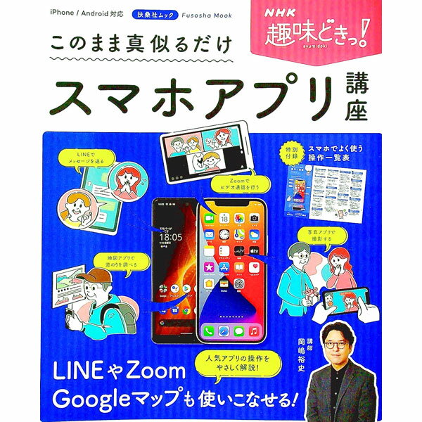 【中古】このまま真似るだけスマホアプリ講座 / 岡嶋裕史 (単行本)