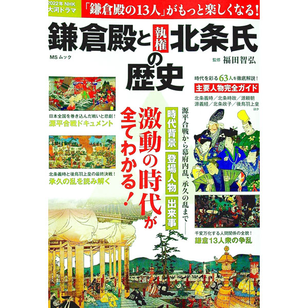 【中古】鎌倉殿と執権北条氏の歴史 / 福田智弘