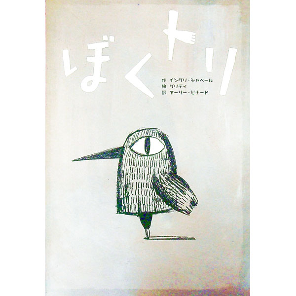 【中古】ぼくトリ / ChabbertIngrid