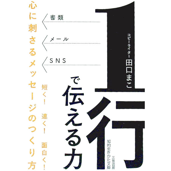 【中古】1行で伝える力 / 田口まこ