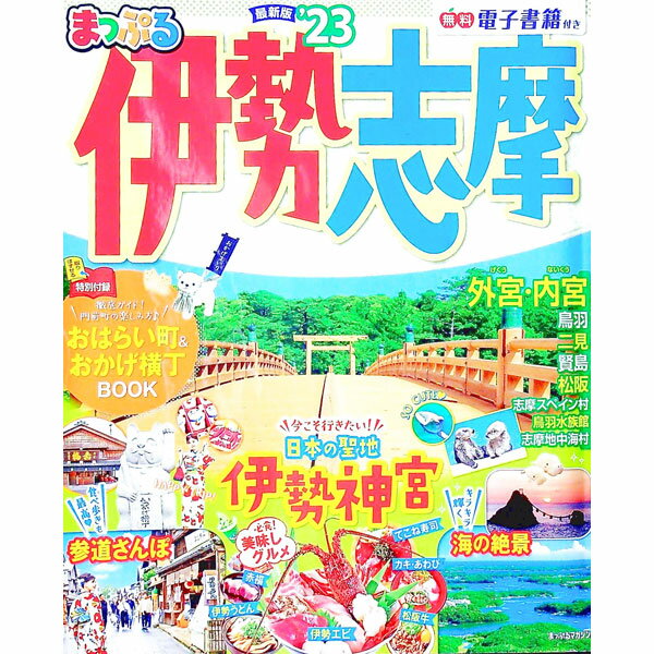 【中古】伊勢志摩　’23　まっぷる / 昭文社