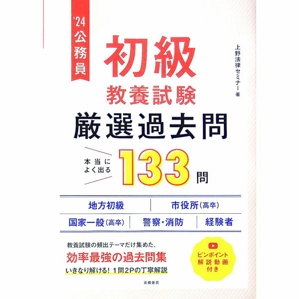 政治 - 【中古】公務員初級教養試験厳選過去問 ’24/ 上野法律セミナー (単行本)