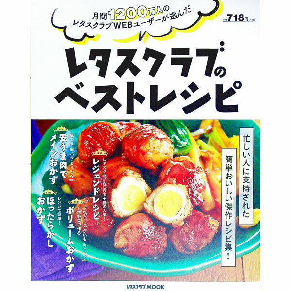 【中古】レタスクラブのベストレシピ　月間1200万人のレタスクラブWEBユーザーが選んだ / KADOKAWA (単..