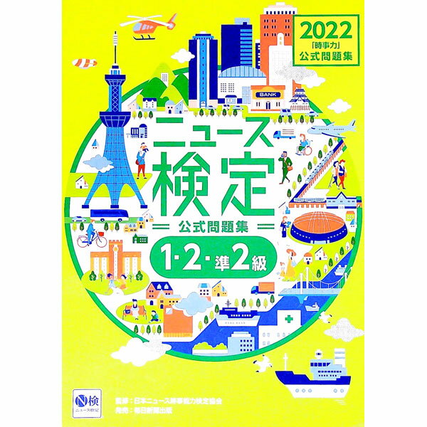 【中古】ニュース検定公式問題集1・2・準2級 2022/ ニュース検定公式テキスト編集委員会