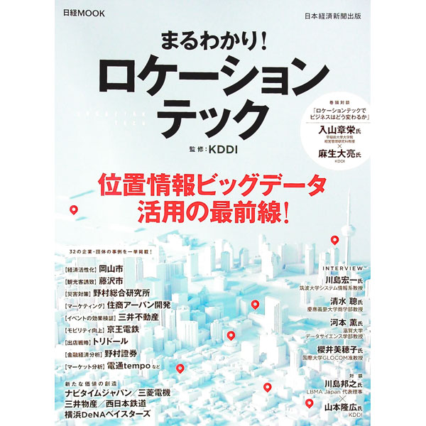 It · E-Commerce - 【中古】まるわかり！ロケーションテック / KDDI株式会社