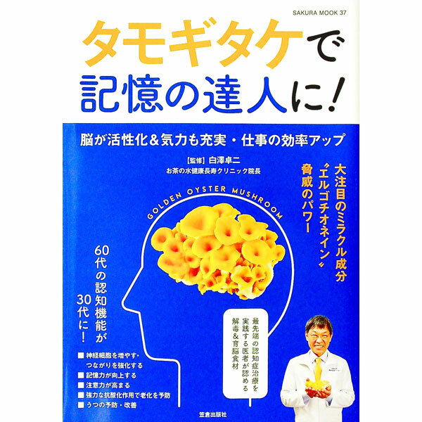 【中古】タモギタケで記憶の達人に！ / 白沢卓二 (単行本)...