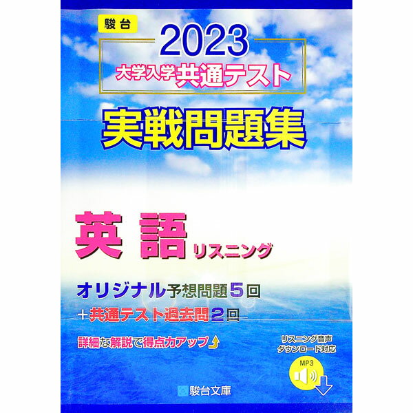 【中古】大学入学共通テスト実戦問題集英語リスニング 2023 / 駿台文庫 (単行本)
