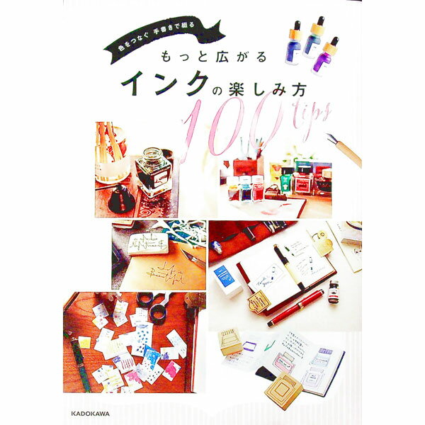 【中古】もっと広がるインクの楽しみ方100tips / KADOKAWA