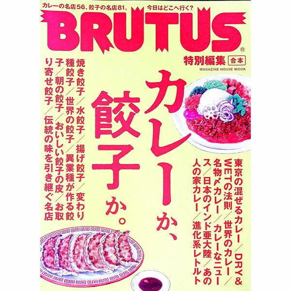 【中古】合本カレーか、餃子か。 / マガジンハウス (単行本)