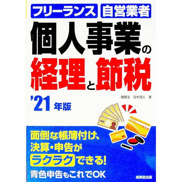 【中古】個人事業の経理と節税　’21年版 / 青木茂人