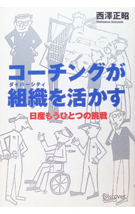 【中古】コーチングが組織（ダイバーシティ）を活かす / 西沢正昭