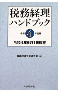 【中古】税務経理ハンドブック 令和4年度版/ 日本税理士会連合会