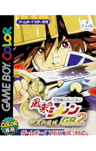 &nbsp;&nbsp;&nbsp; 風来のシレンGB2　−砂漠の魔城− の詳細 メーカー: チュンソフト 機種名: ゲームボーイ ジャンル: ロールプレイング 品番: CGBAFMJJPN カナ: フウライノシレンジービー2サバクノマジョウ 発売日: 2001/07/19 関連商品リンク : ゲームボーイ チュンソフト