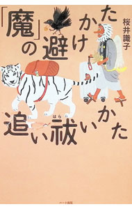 【中古】「魔」の避けかた追い祓いかた / 桜井識子