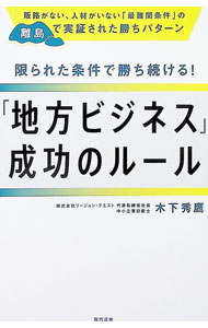 【中古】限られた条件で勝ち続ける！「地方ビジネス」成功のルール　販路がない、人材がいない「最難関条件」の離島で実証された勝ちパターン / 木下秀鷹