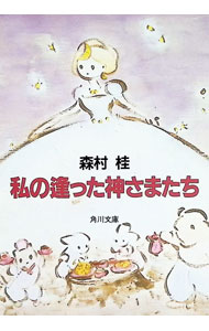 【中古】私の逢った神さまたち / 森村桂 (文庫)