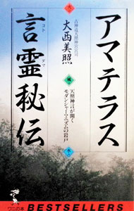 【中古】アマテラス言霊秘伝 / 大西美照