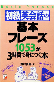 &nbsp;&nbsp;&nbsp; 初級英会話の基本フレーズ1053が3時間で身につく本 単行本 の詳細 出版社: 明日香出版社 レーベル: 作者: 野村真実 カナ: ショキュウエイカイワノキホンフレーズセンゴジュウサンガサンジカンデミニツクホン / ノムラマミ サイズ: 単行本 ISBN: 4756900089 発売日: 1997/07/28 関連商品リンク : 野村真実 明日香出版社